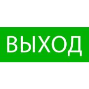 Пиктограмма «Выход» 240х95мм (для SAFEWAY-10) EKF pkal-02-01