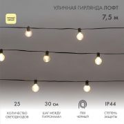 Гирлянда «Лофт» 7.5м 25 прозр. ламп тепл. бел. 2.5Вт IP44 уличная влагостойкая провод ПВХ черн Neon-Night 331-358